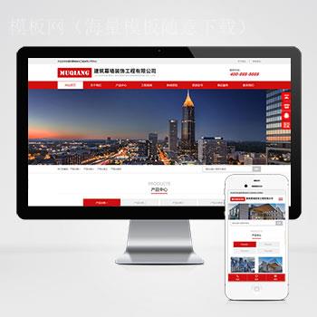(自适应手机端)响应式幕墙装饰工程XIDICMS网站模板 HTML5建筑装修公司网站源码下载（带后台）