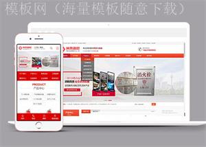 宽屏消防器材设备类网站前端模板（带后台）