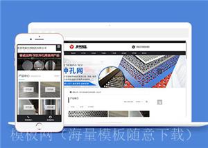 冲孔板金属丝网类源码前端模板下载（带后台）