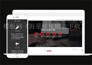 网络公司品牌推广类网站前端模板（带后台）