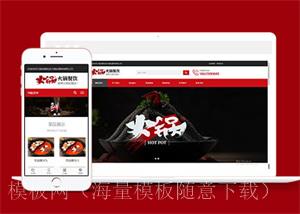 特色火锅餐饮加盟店网站模板下载（带后台）