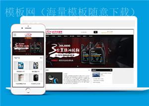 简洁汽车配件润滑油产品公司前端模板下载（带后台）