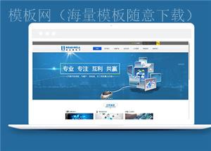 电子产品公司企业响应式通用网站模板（带后台）