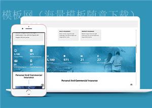 简洁保险集团公司响应式网页模板下载（带后台）