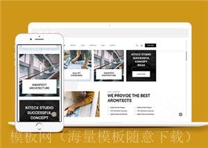 黑色建筑设计企业网站模板免费下载（带后台）