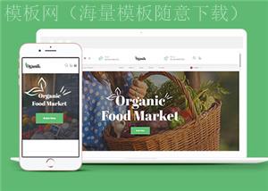 有机食品生态农场网站模板下载（带后台）