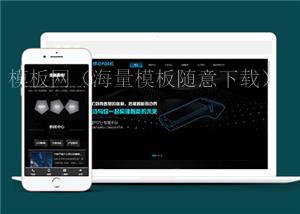 移动POS机刷卡机企业网站前端模板下载（带后台）
