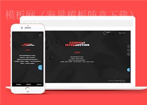 简约创意滚屏网络建站公司前端模板下载（带后台）