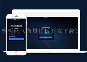 响应式网站后台登录界面模板下载（带后台）