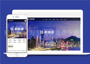 响应式高端企业集团类前端模板下载（带后台）