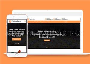 家禽养殖公司模板免费下载（带后台）