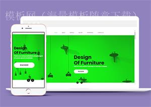 绿色全屏家具设计公司响应式网页模板（带后台）