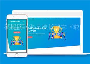 艺术工场响应式网页模板下载（带后台）