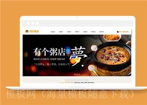 扁平化的粥铺餐饮管理企业网站html模板下载（带后台）