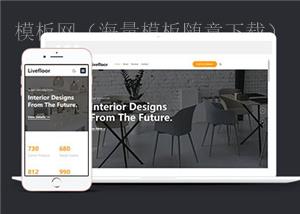 生活家居设计展示响应式网页模板下载（带后台）