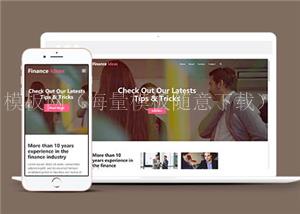 创意金融服务动态响应式网页模板下载（带后台）