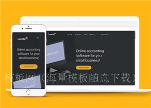 黑色宽屏在线会计软件HTML5网站模板（带后台）