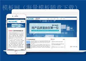 蓝色微电子产品公司响应式通用模板下载（带后台）