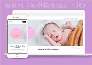 宽屏自适应婴儿护理中心网站静态模板（带后台）