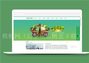 蔬菜水果食品批发配送类企业前端模板下载（带后台）