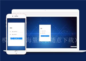 响应式用户登录界面模板下载（带后台）