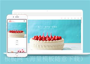 响应式蛋糕甜点食品类企业前端模板下载（带后台）