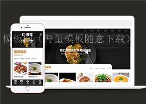 大气餐饮美食类网站前端模板下载（带后台）