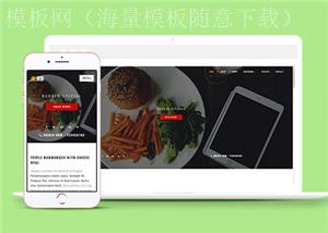 创意黑色汉堡炸鸡美食响应式网站模板（带后台）