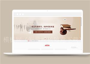 法律服务律师事务所类企业前端模板下载（带后台）