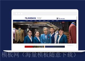 高级西服定制设计类企业前端模板下载（带后台）