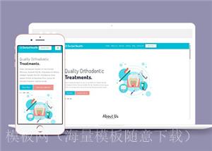 可爱简约牙齿矫正诊所响应式网站模板（带后台）