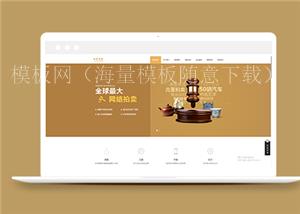 古董拍卖会展类企业前端CMS模板下载（带后台）
