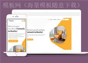 橙色多栏淘宝创意家具公司网站模板（带后台）