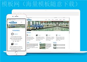 HTML5响应式动力设备公司网站模板（带后台）