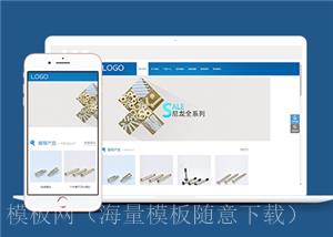 蓝色响应式五金机械螺丝类企业前端CMS模板下载（带后台）