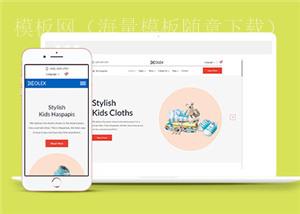 母婴精品商店HTML5模板（带后台）