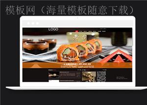寿司料理美食连锁加盟类企业前端CMS模板下载（带后台）