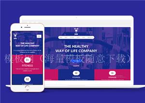 自适应运动减肥健身俱乐部网站html模板（带后台）