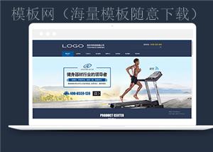 蓝色运动健身器材制造类企业前端CMS模板下载 （带后台）