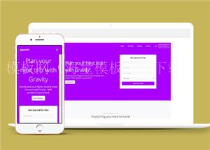 响应式简洁紫色旅行计划定制网页模板（带后台）