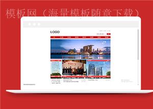 政府机构商贸协会类企业前端CMS模板下载（带后台）