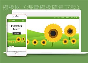 绿色响应式花卉市场种植基地网站html模板（带后台）