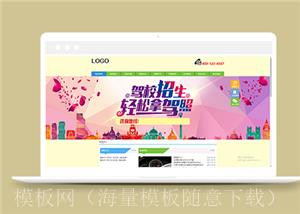 机动车驾驶培训学校类企业前端CMS模板下载（带后台）