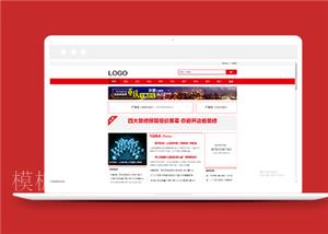红色新闻门户文章资讯类网站前端CMS模板下载（带后台）