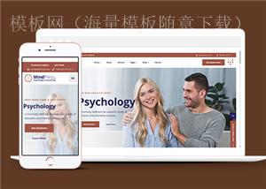 响应式心理咨询中心企业网站html模板（带后台）