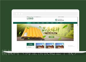 绿色生态板材木业类企业前端CMS模板下载（带后台）