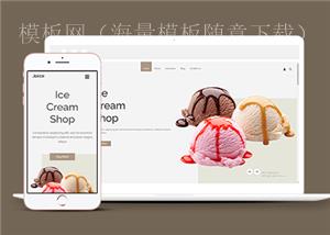 响应式奶油甜品冰淇淋店网站静态模板（带后台）