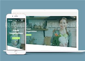 响应式蔬菜水果在线销售电子商务网站模板（带后台）