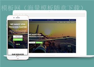 图文经典旅游签证代办公司网站模板（带后台）