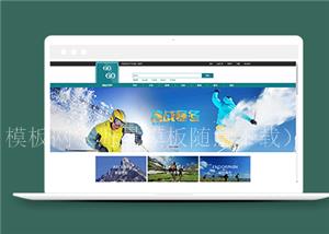 简单宽屏户外用品电商官网首页网站模板（带后台）
